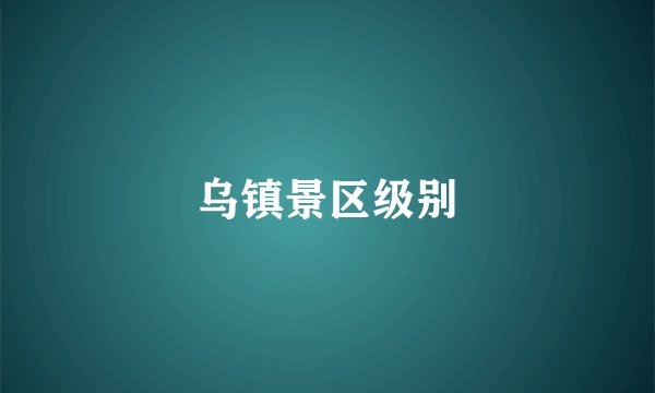 乌镇景区级别