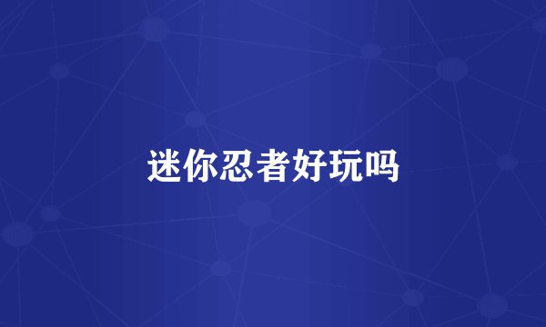 迷你忍者好玩吗