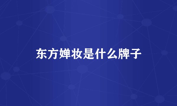 东方婵妆是什么牌子