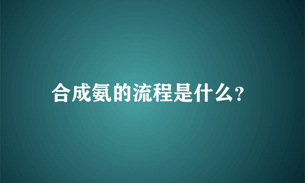 合成氨的流程是什么?