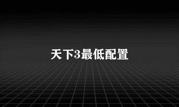 天下3最低配置