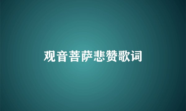 观音菩萨悲赞歌词