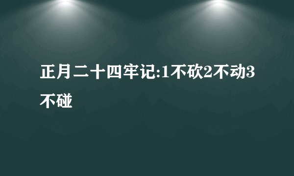 正月二十四牢记:1不砍2不动3不碰