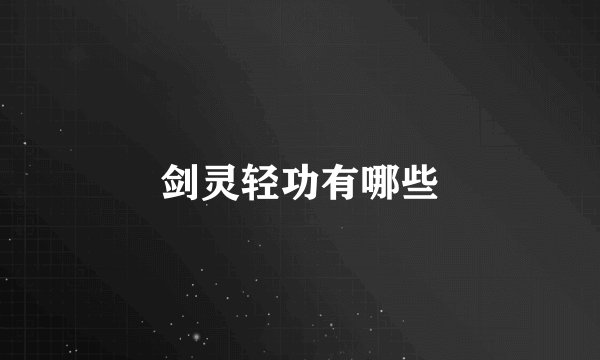剑灵轻功有哪些