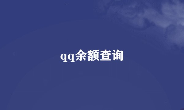 qq余额查询