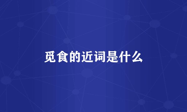 觅食的近词是什么