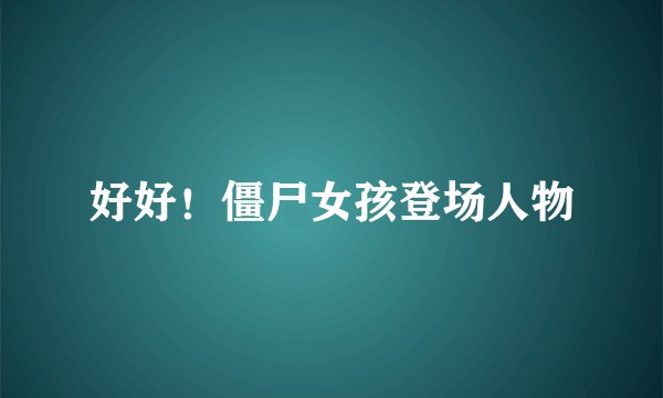 好好！僵尸女孩登场人物