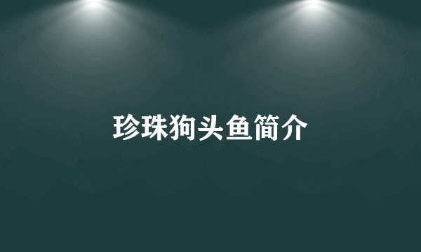 珍珠狗头鱼简介