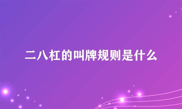 二八杠的叫牌规则是什么