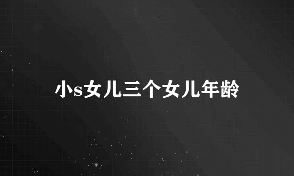 小s女儿三个女儿年龄