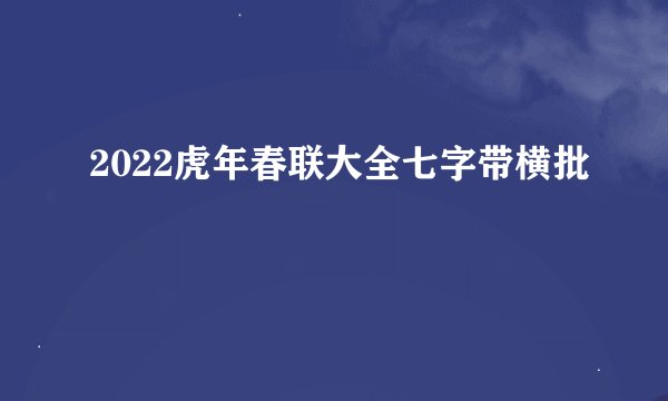 2022虎年春联大全七字带横批