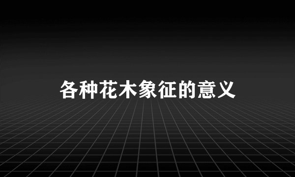 各种花木象征的意义