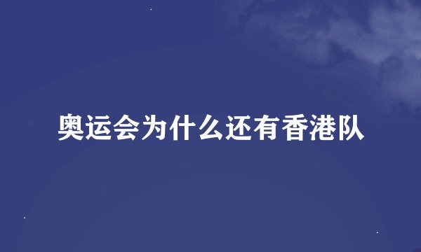 奥运会为什么还有香港队