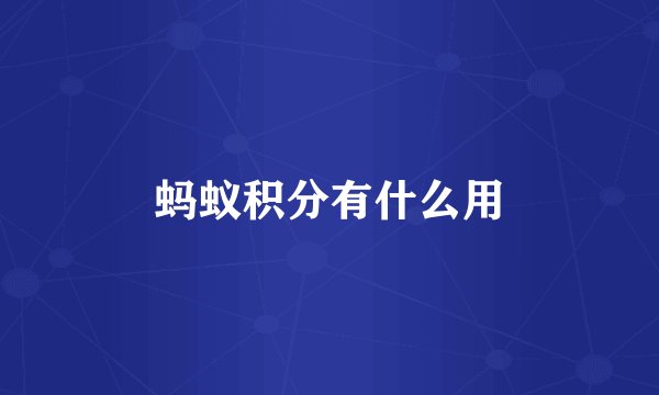 蚂蚁积分有什么用