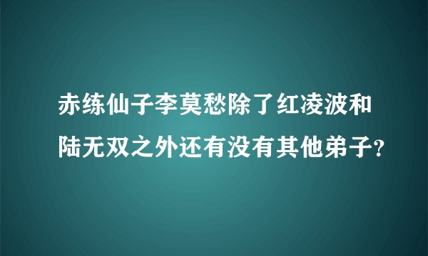 赤练仙子李莫愁除了红凌波和陆无双之外还有没有其他弟子？