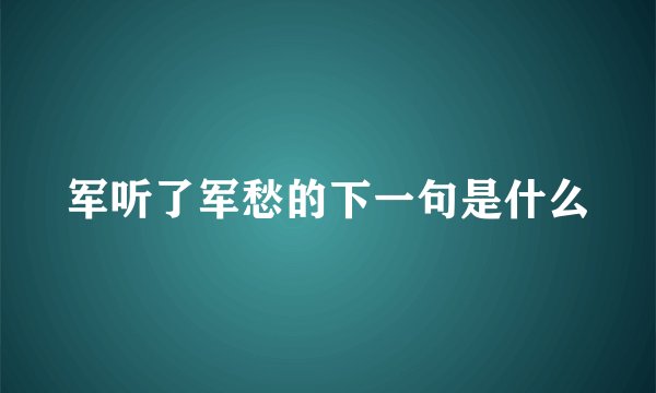 军听了军愁的下一句是什么