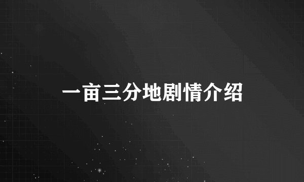 一亩三分地剧情介绍