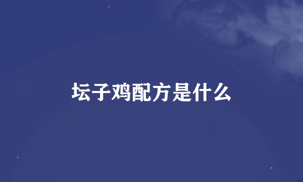 坛子鸡配方是什么