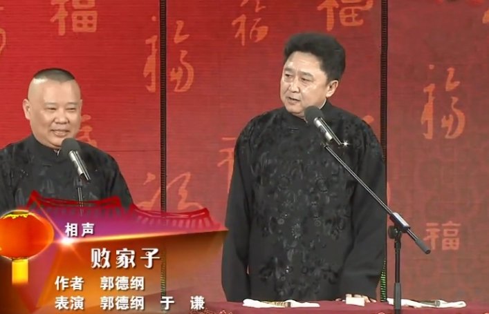 郭德纲2013春晚相声最后唱的那段台词急用！！！！