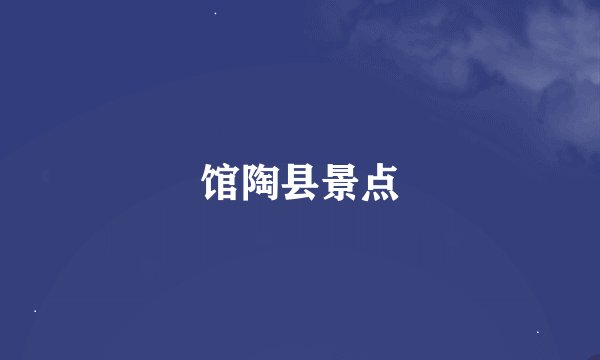 馆陶县景点