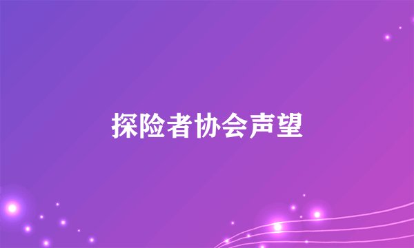探险者协会声望
