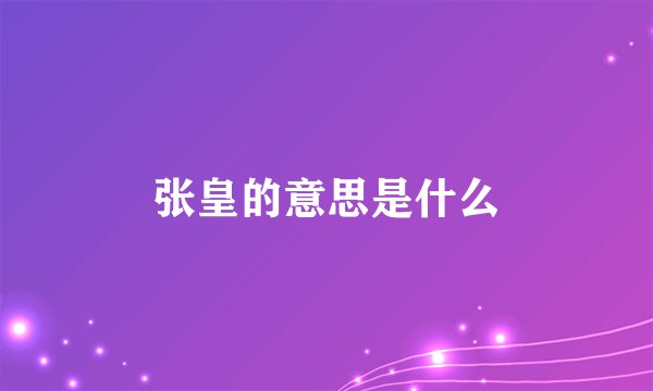 张皇的意思是什么