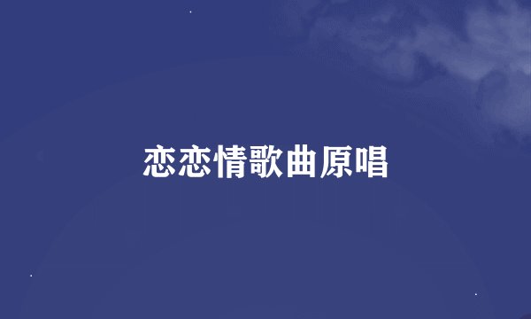 恋恋情歌曲原唱