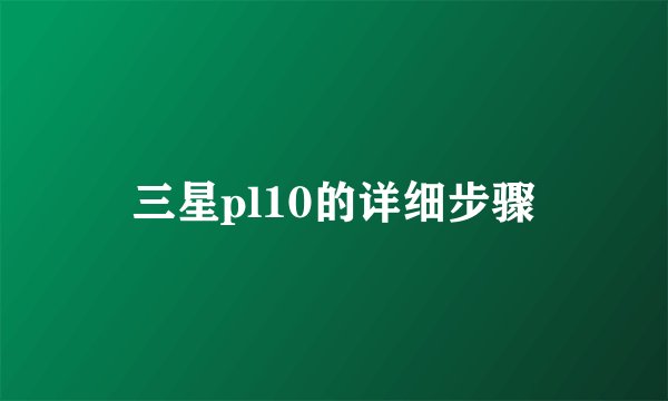 三星pl10的详细步骤