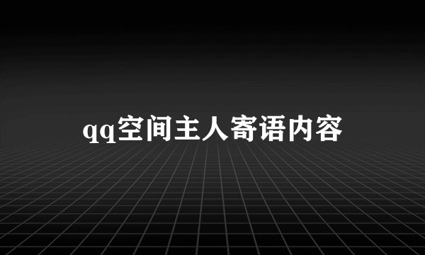 qq空间主人寄语内容