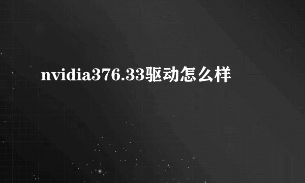 nvidia376.33驱动怎么样