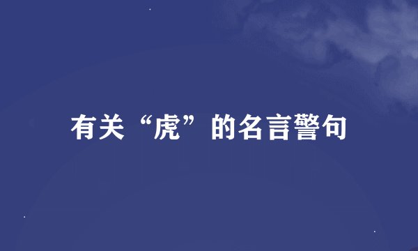 有关“虎”的名言警句