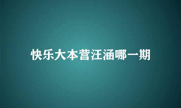 快乐大本营汪涵哪一期