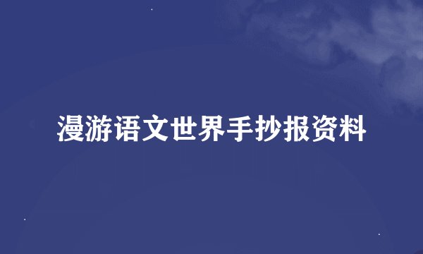 漫游语文世界手抄报资料