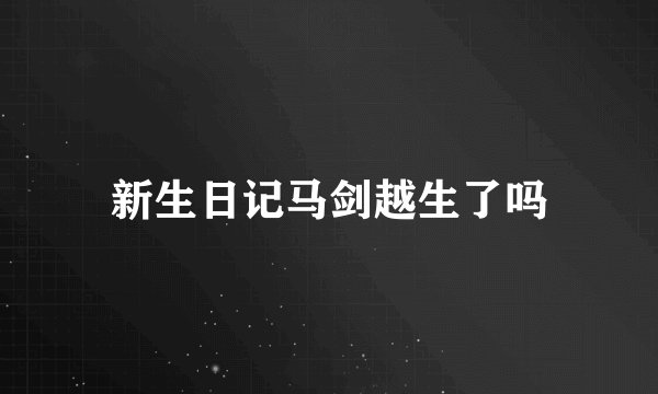 新生日记马剑越生了吗