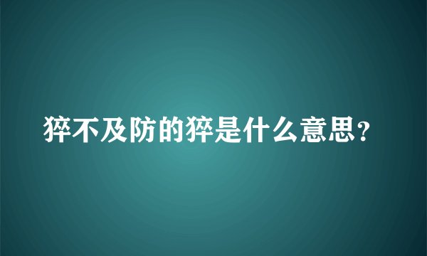 猝不及防的猝是什么意思？