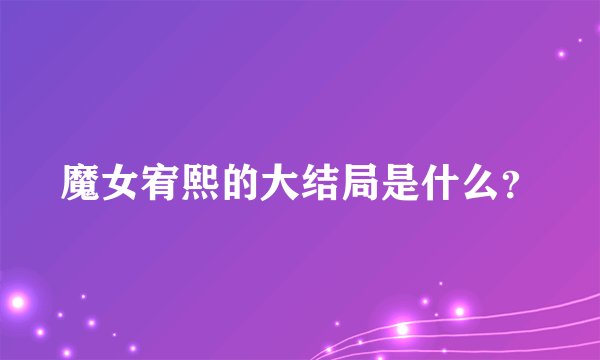 魔女宥熙的大结局是什么？