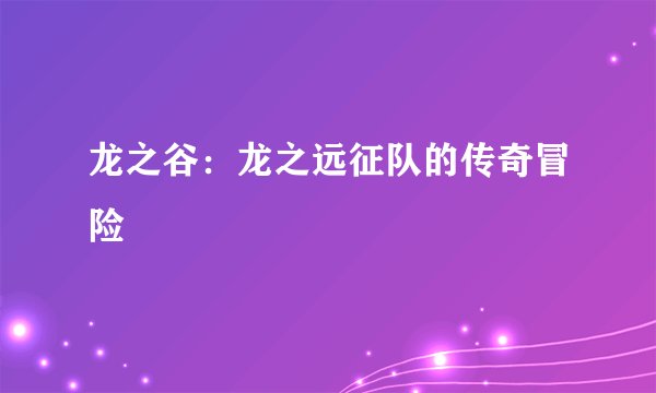 龙之谷：龙之远征队的传奇冒险