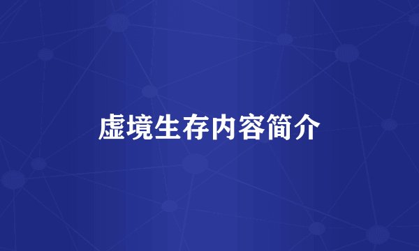 虚境生存内容简介