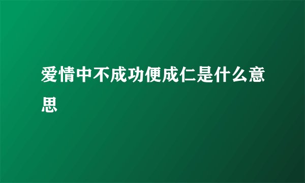 爱情中不成功便成仁是什么意思