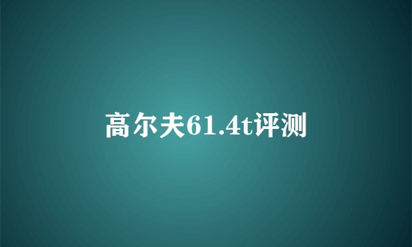 高尔夫61.4t评测