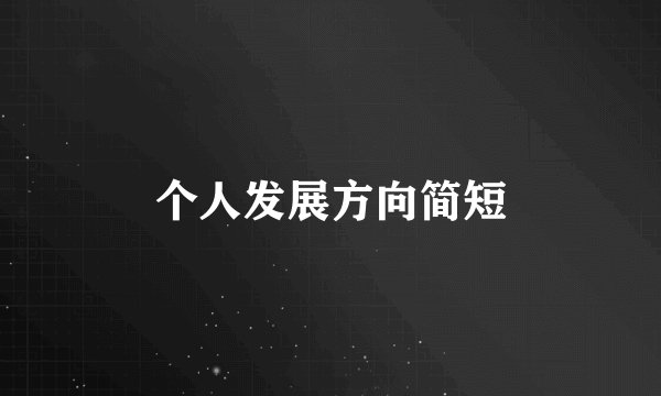 个人发展方向简短