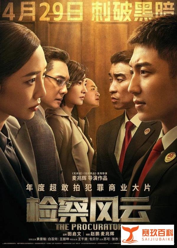 黄景瑜 白百何 王丽坤《检察风云》新片进军五一档你们期待吗 定档4月29日