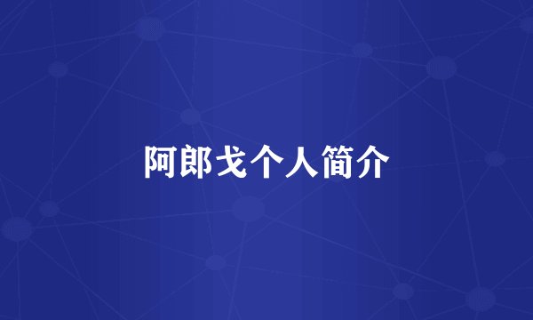 阿郎戈个人简介