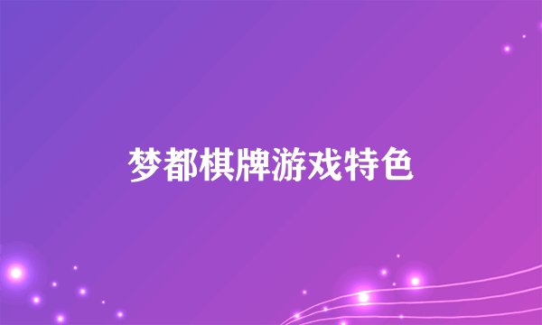 梦都棋牌游戏特色