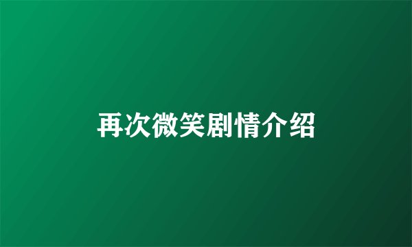 再次微笑剧情介绍