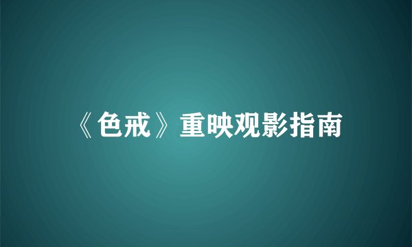 《色戒》重映观影指南