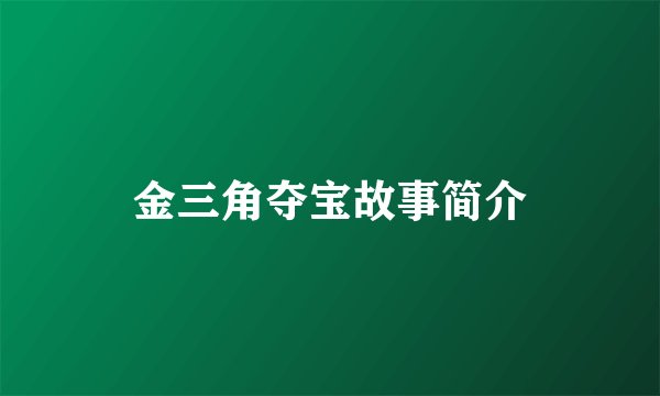 金三角夺宝故事简介