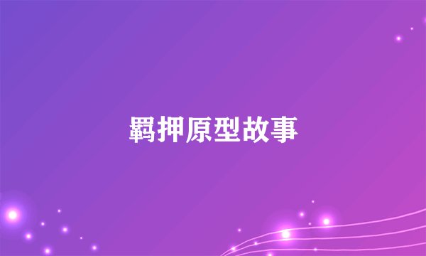 羁押原型故事