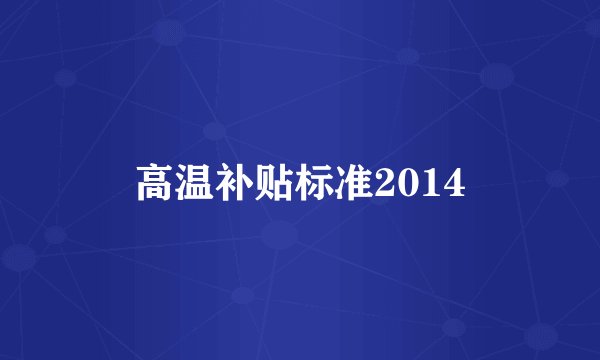 高温补贴标准2014