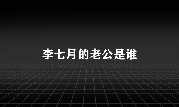 李七月的老公是谁